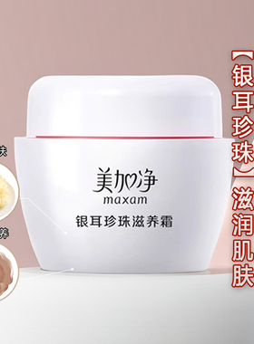 正品国货美加净银耳珍珠滋养霜面霜保湿滋养肌肤润肤干皮雪花膏女