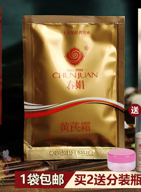 1袋包邮老国货护肤品黄芪黄氏春娟黄芪霜30G袋保湿滋润官方旗舰店
