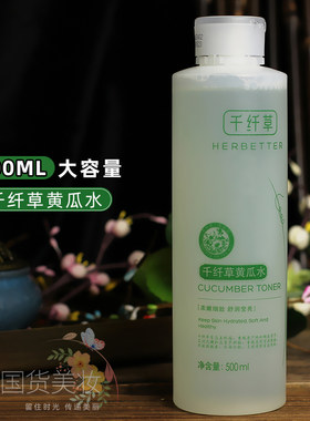 国货黄瓜千纤草爽肤水保湿