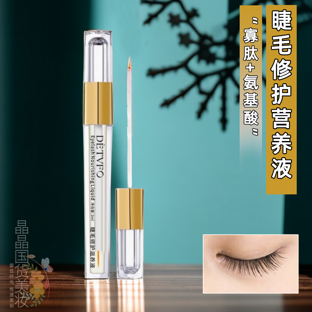 德德维芙睫毛滋养液老国货