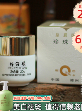 片仔癀皇后牌珍珠膏祛斑提亮肤色美白锁水保湿淡化暗沉女面霜