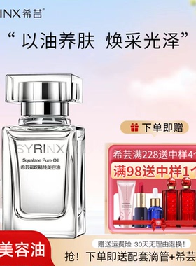 希芸角鲨烷油美容油以油养肤滋润干皮保湿护肤油精华油面部精华油