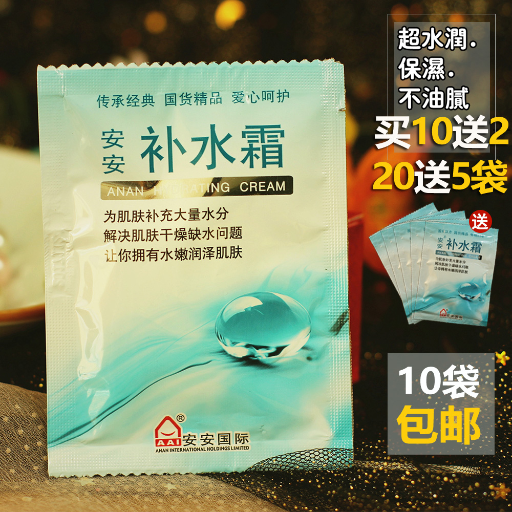 20送5 10袋包邮老国货护肤品安安补水霜袋装20g 面霜保湿正品 美容护肤/美体/精油 乳液/面霜 原图主图