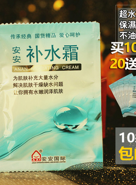20送5 10袋包邮老国货护肤品安安补水霜袋装20g 面霜保湿正品