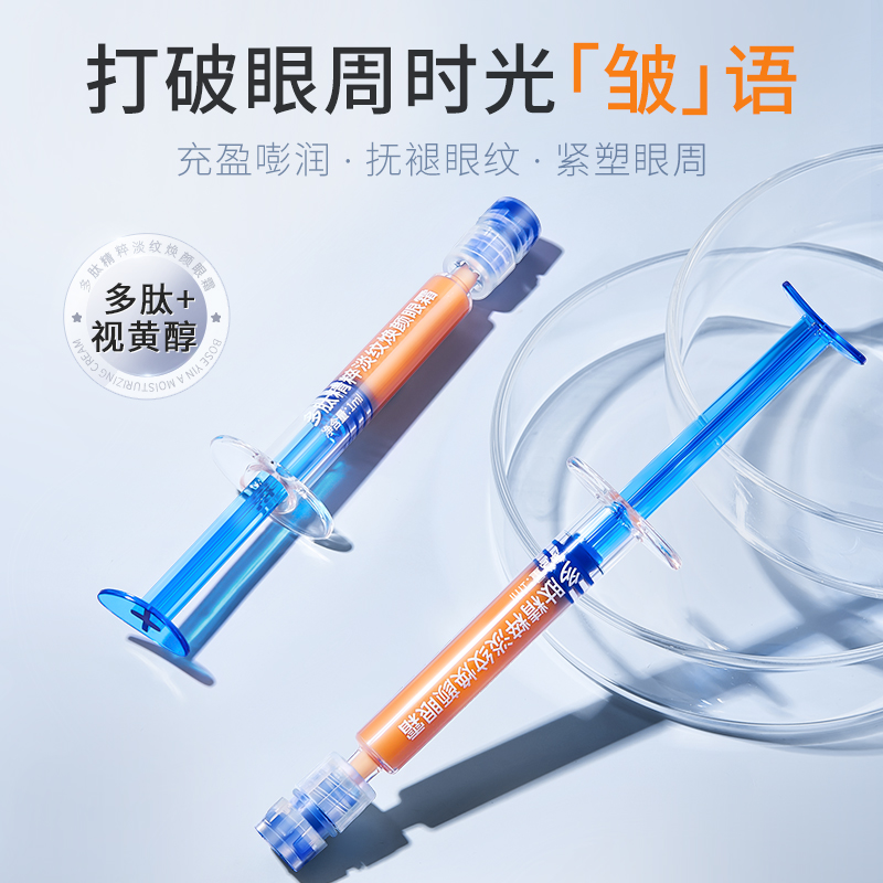 多肽精粹淡纹焕颜抗皱眼霜