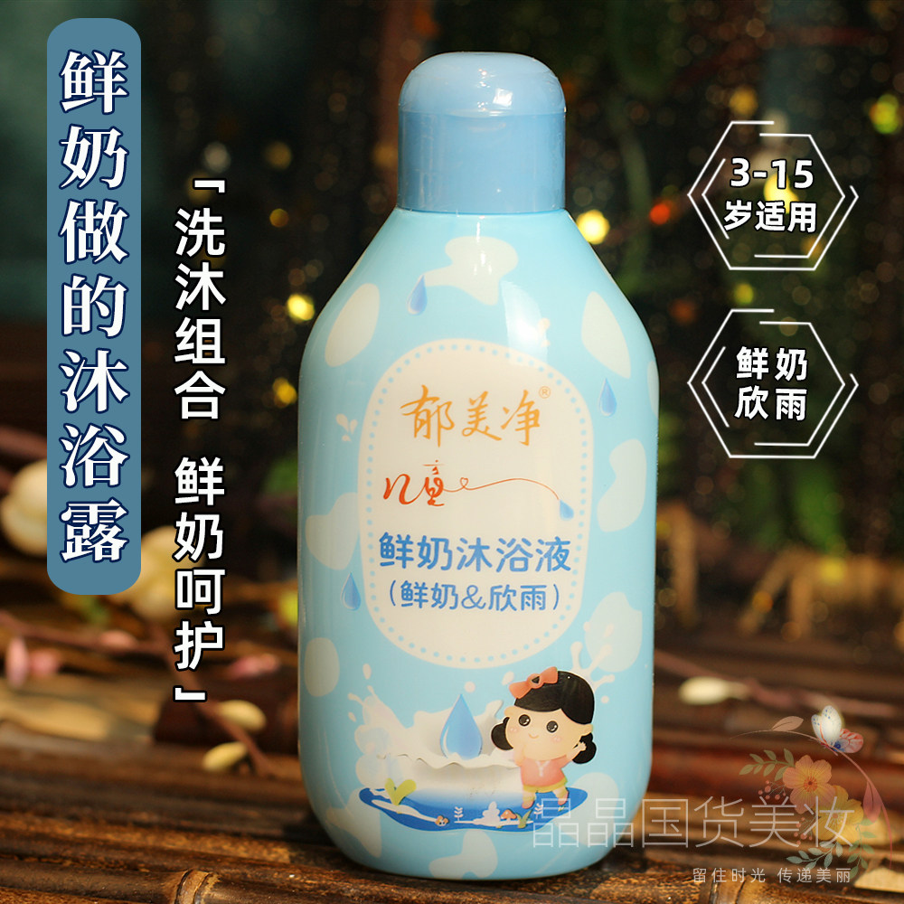 经典国货郁美净儿童鲜奶沐浴液200ml(鲜奶&欣雨)沐浴露无泪