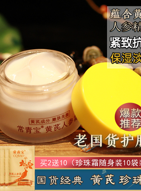 老牌国货护肤品常青宝人参霜黄芪霜紧致抗皱淡皱女面部保湿面霜