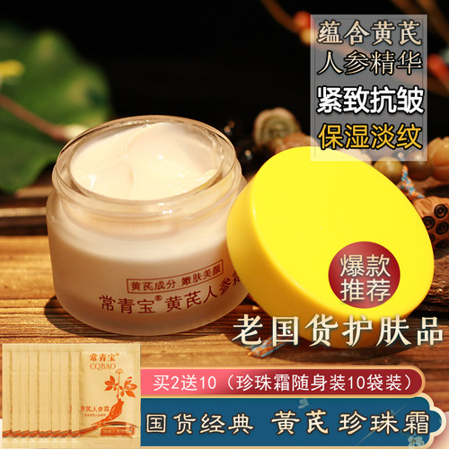 老牌国货黄芪人参霜护肤品