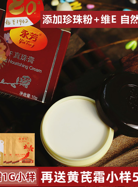 老国货护肤品老牌永芳f珍珠膏官方旗舰店官网正品永方素颜霜面霜