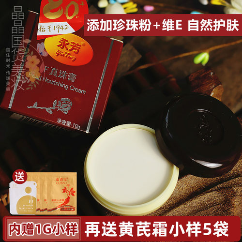 国货永芳珍珠膏护肤品f珍珠膏