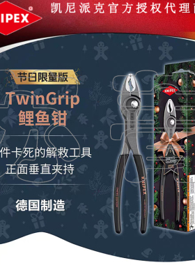 德国原装进口凯尼派克KNIPEX2025节日限量版TwinGrip可调式鲤鱼钳