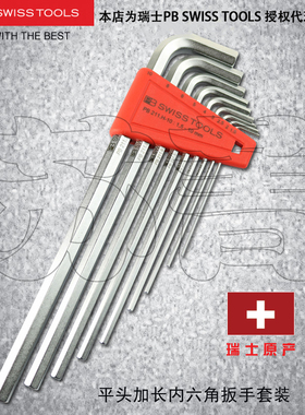 瑞士PB SWISS TOOLS加长平头内六角扳手组套PB211.H-2/4/5/6/8/10