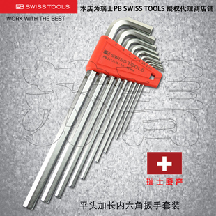 瑞士PB TOOLS加长平头内六角扳手组套PB211.H SWISS