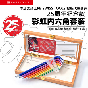 TOOLS SWISS 瑞士PB 10RB 彩虹内六角PB212.LH 25周年限量款 原装