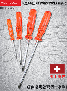 原装进口瑞士PB SWISS TOOLS经典透明硬柄十字螺丝刀PB 190 系列