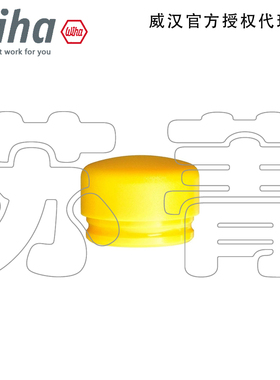 德国Wiha威汉圆形黄色安全锤面锤头 适用于无反弹软面锤800K系列
