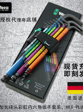 德国Wera维拉彩色950 SPKL/9 公制9件套加长球头内六角扳手1.5-10