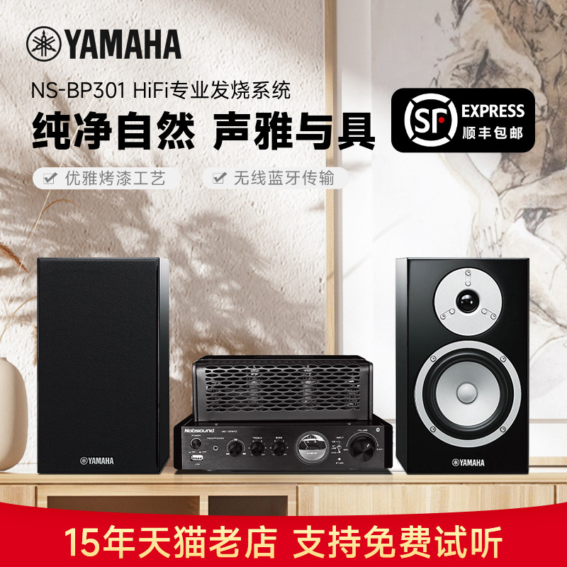 Yamaha/雅马哈NS-BP301 钢琴烤漆高保真hifii 小白盆音响胆机组合