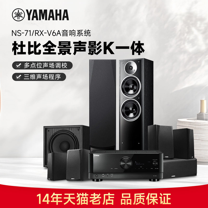 Yamaha/雅马哈 NS-71/V6A 8K家庭影院5.1声环