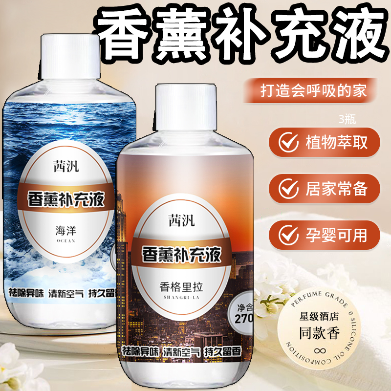 香薰补充液持久房间留香家用卫生间厕所除臭异味加湿器瓶装补充液