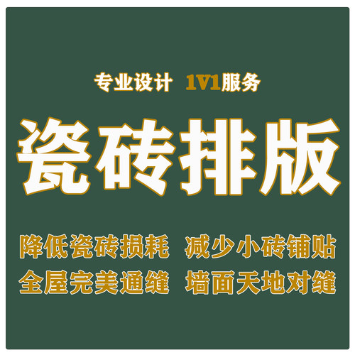 瓷砖排版全屋通铺设计