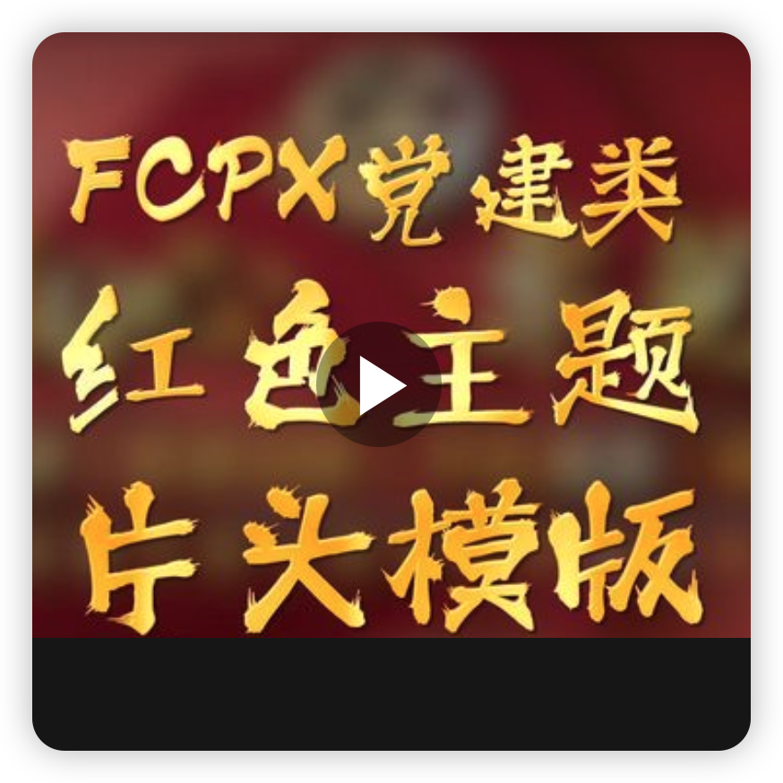 FCPX汇报片大标题模板支持Apple+Intel FCPX10.6以上