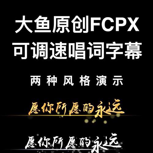 大鱼仿AE  FCPX可调速唱词字幕标题模版 支持M1+Intel 可商用