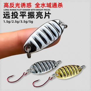 平振亮片微物假饵平镇瓜子路亚饵套装马口白条鳜鱼翘嘴单钩小铁板