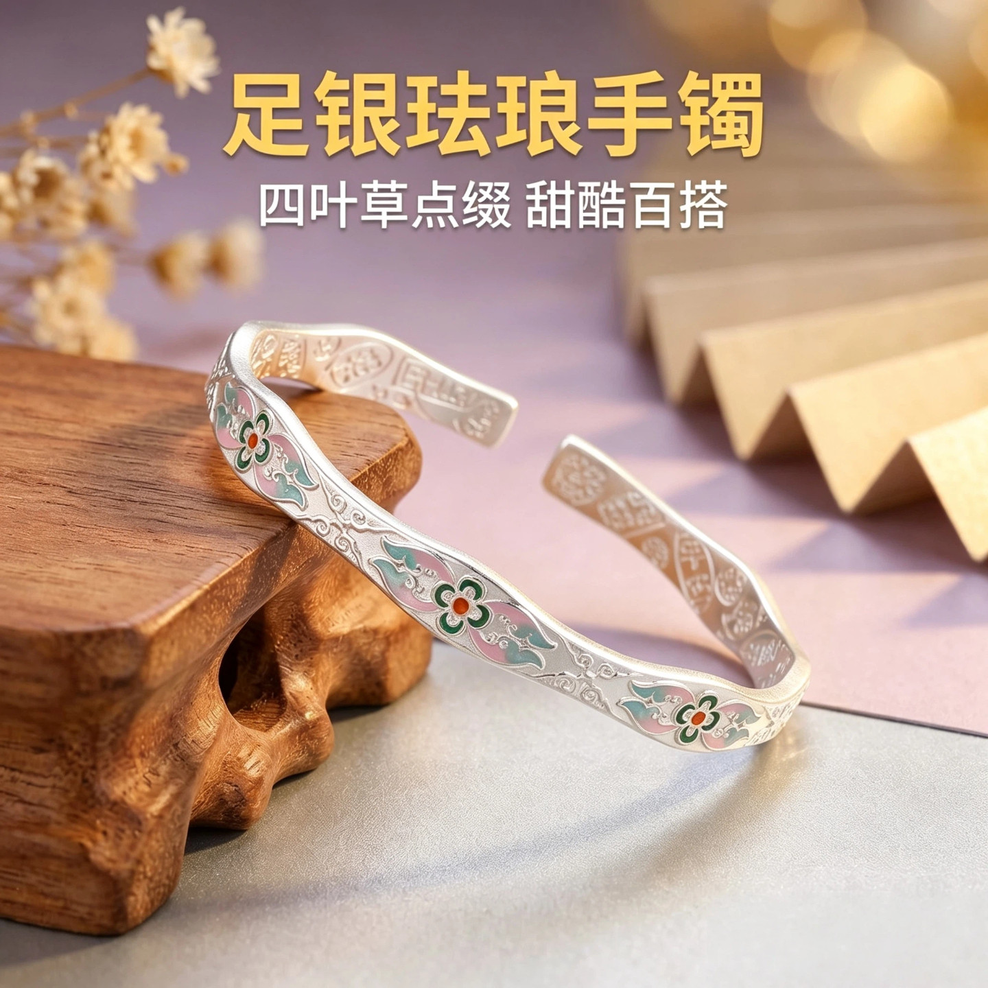 9999足银四叶草珐琅彩开口手镯