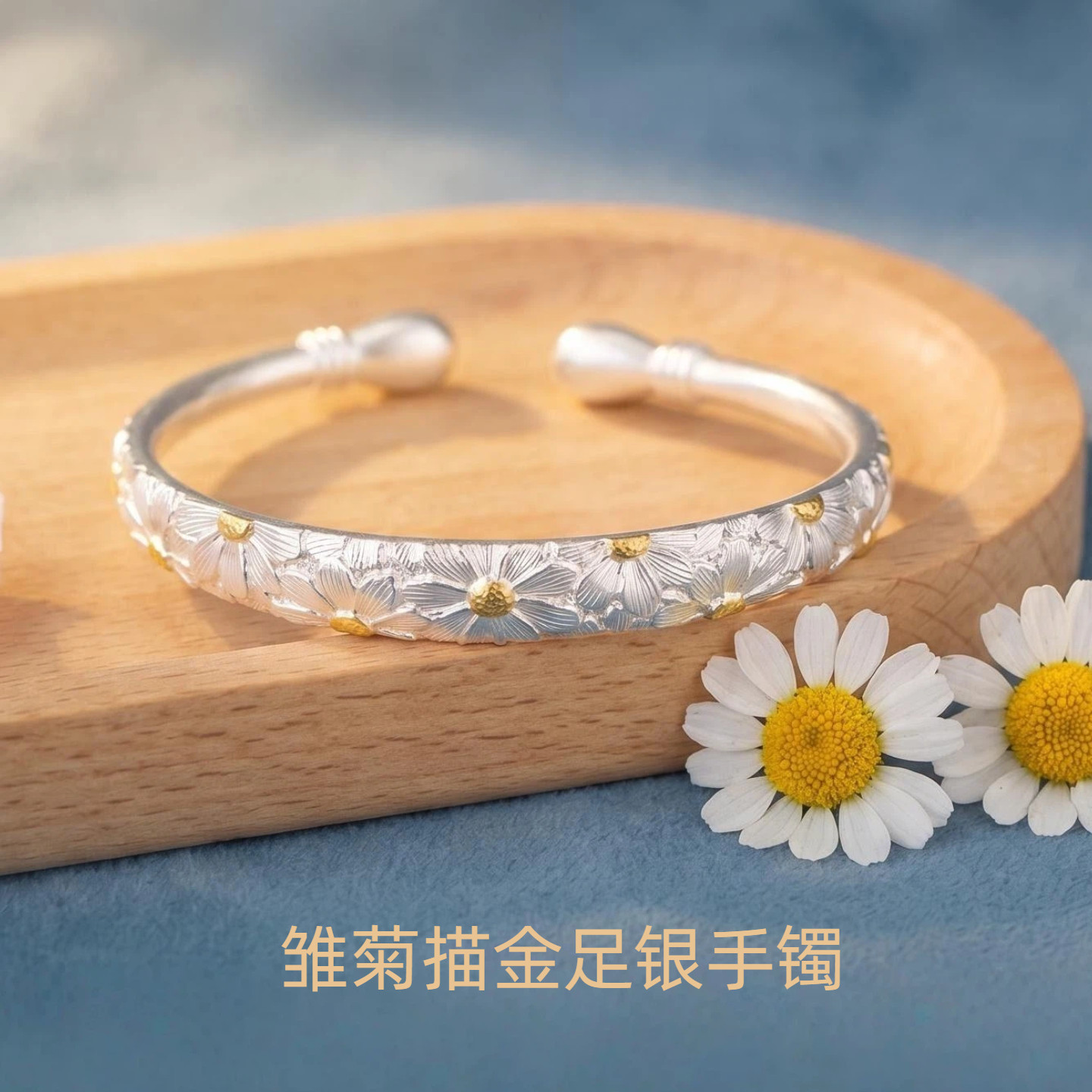 足银9999幸运小雏菊开口手镯女