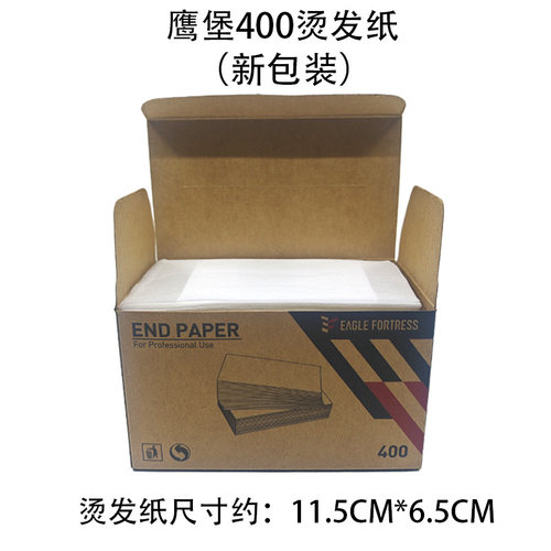 鹰堡冷烫绵纸电发纸烫发纸发廊专业定位纸反复使用杠纸皮卡路烫染