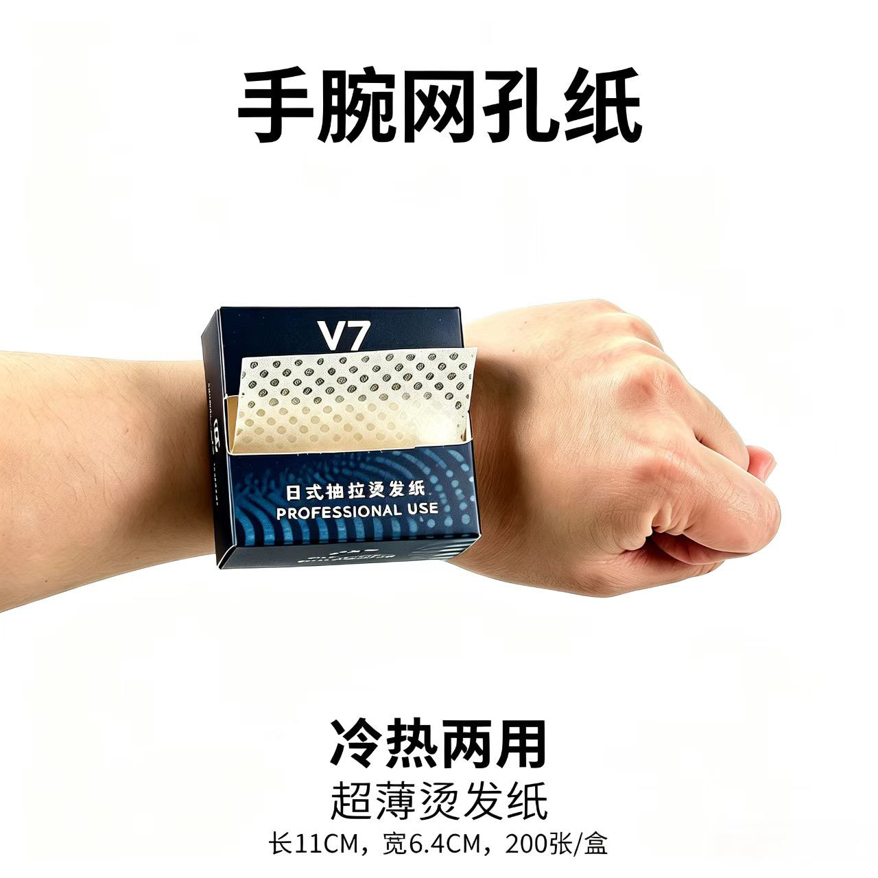 手腕V7烫发纸盒抽纸冷烫卷发纸热烫杠电发纸美发超薄款打孔纸发廊图片