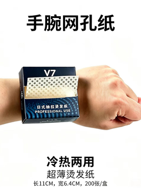 手腕V7烫发纸盒抽纸冷烫卷发纸热烫杠电发纸美发超薄款打孔纸发廊