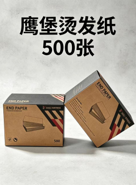 鹰堡冷烫绵纸电发纸烫发纸发廊专业定位纸反复使用杠纸皮卡路烫染