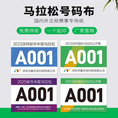 运动会号码布防水耐撕马拉松运动员跑步号码簿田径比赛数字号码贴