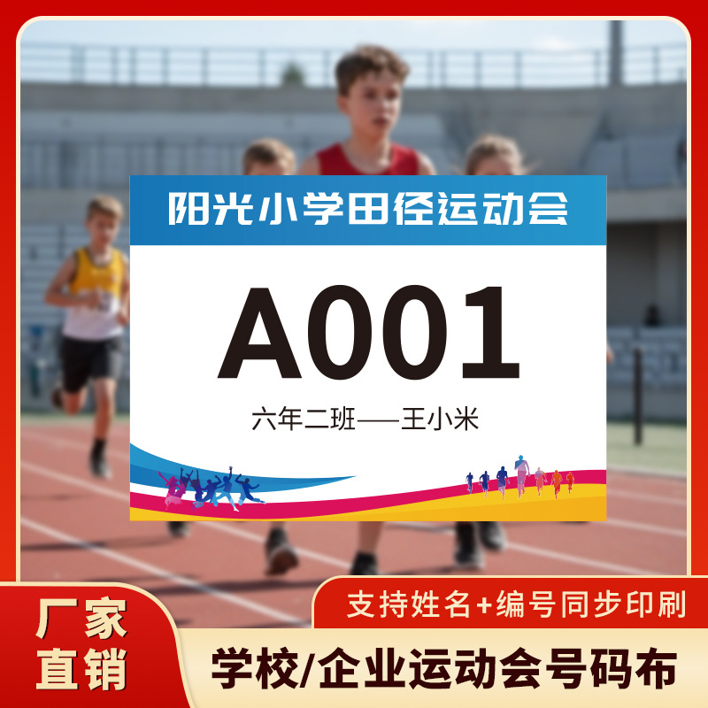 学校企业运动会杜邦号码布定制印刷支持姓名编号同步厂家号码布