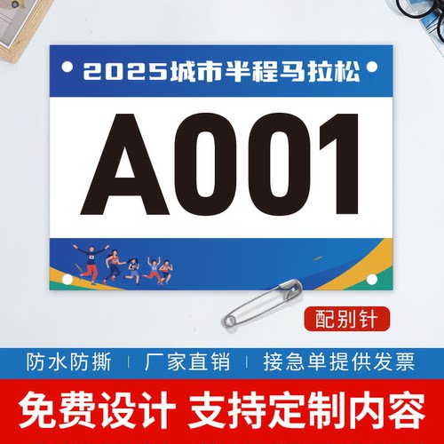 华龙杜邦纸 马拉松号码布运动员比赛数字贴运动会号码牌布牌定 制