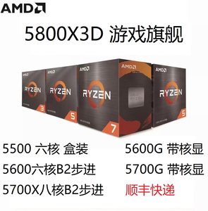 AMD国行盒装 B2步进 5900X 5950X 5800X3D 5500 5600G 5700G5700X