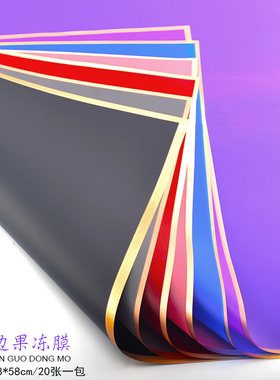 黑色金边果冻膜边框防水鲜花包装纸韩素纸雾面半透明花束材料20张