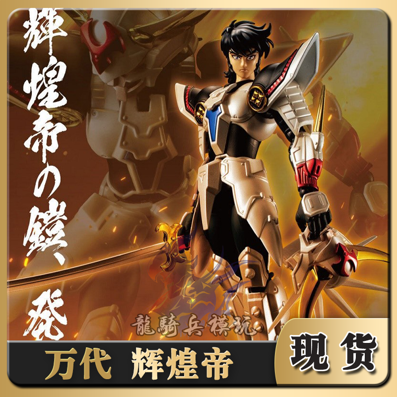 万代魂限定辉煌帝烈火真田辽铠传魔神坛斗士特别配色可动手办现货