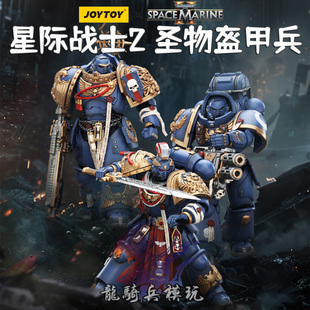 JOYTOY暗源战锤40K星际战士2合作模式极限战士圣物盔甲兵兵人模型