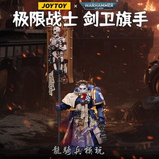 JOYTOY暗源战锤40K极限战士剑卫旗手JT8834可动兵人1/18模型