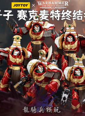 JOYTOY暗源战锤荷鲁斯千子赛克麦特终结者小队五人组可动兵人模型
