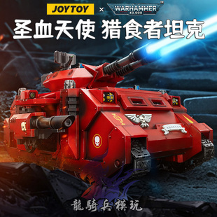 JOYTOY暗源战锤40K圣血天使配备双管激光炮的歼灭者型猎食者坦克