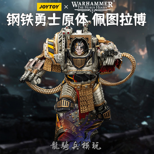 JOYTOY暗源战锤荷鲁斯之乱第四军团钢铁勇士基因原体佩图拉博模型