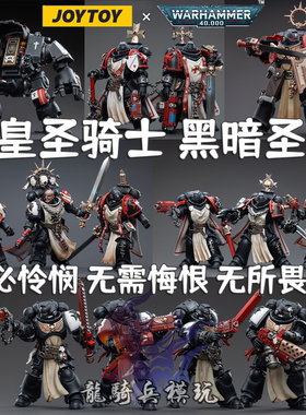 黑色圣堂兵人JOYTOY暗源十字军