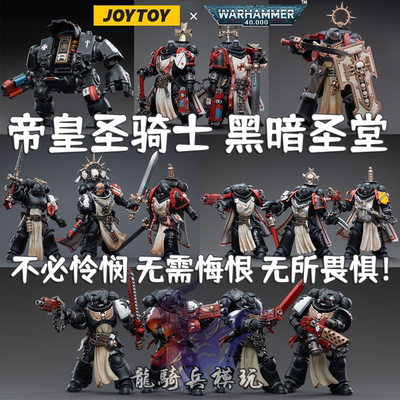 黑色圣堂兵人JOYTOY暗源十字军