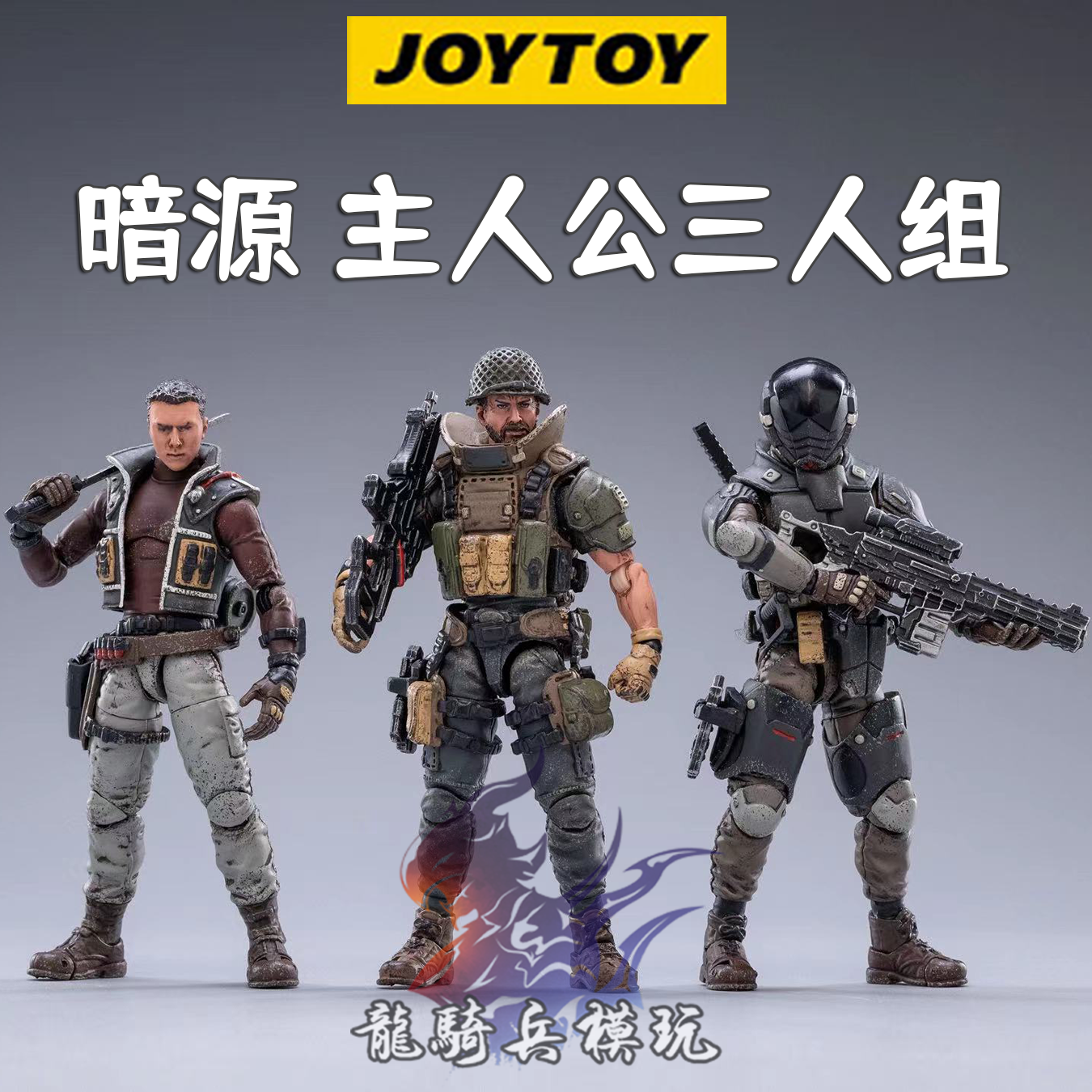 joytoy暗源主人公三人组风伯阳斯坦纳雷格森可动兵人3.75寸1:18