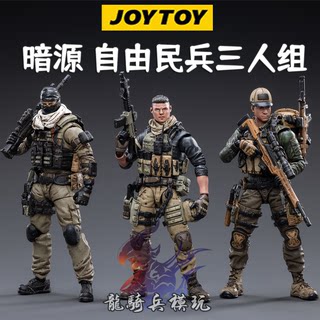 JOYTOY暗源自由民兵三人组硬核酷玩现代军事可动兵人3.75寸1:18