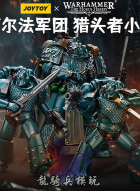 JOYTOY暗源战锤荷鲁斯之乱阿尔法军团猎头者小队伊修度斯兵人模型
